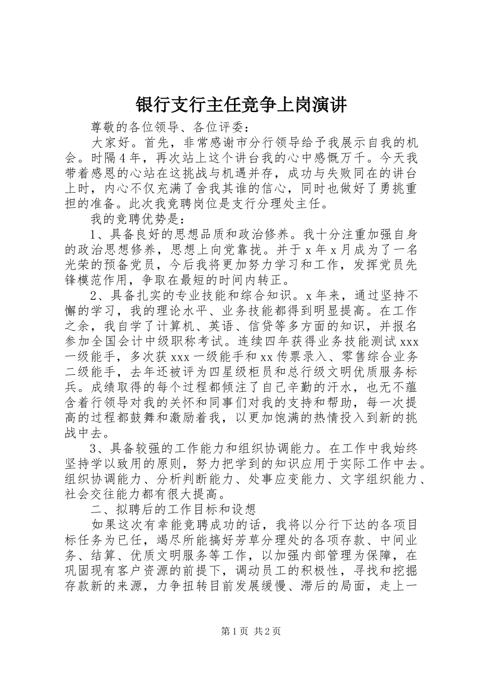 2024年银行支行主任竞争上岗演讲_第1页