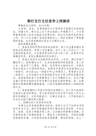 2024年银行支行主任竞争上岗演讲
