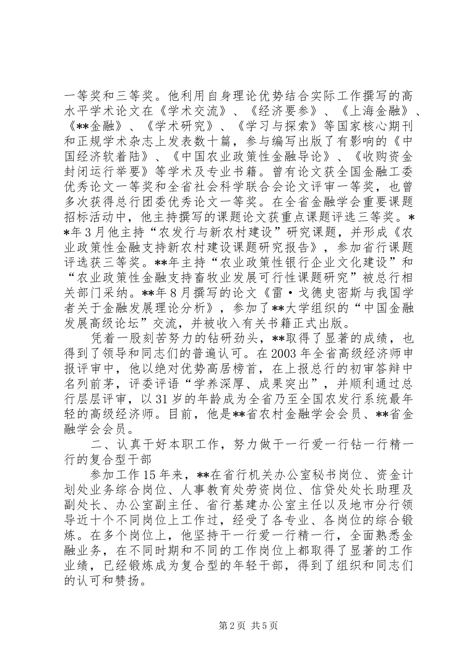 2024年银行知识型标兵事迹_第2页