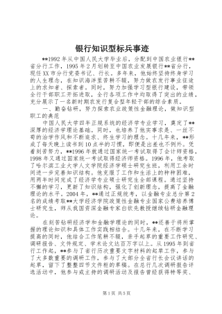 2024年银行知识型标兵事迹