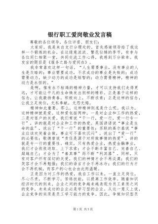 2024年银行职工爱岗敬业讲话稿