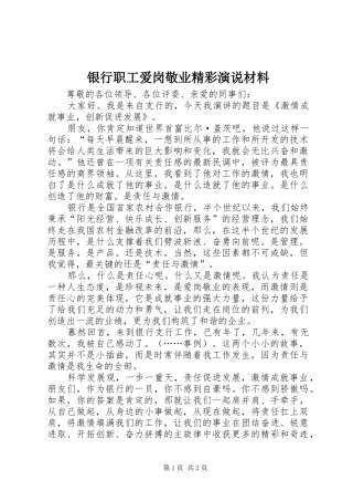 2024年银行职工爱岗敬业精彩演说材料