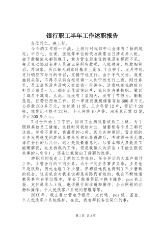 2024年银行职工半年工作述职报告