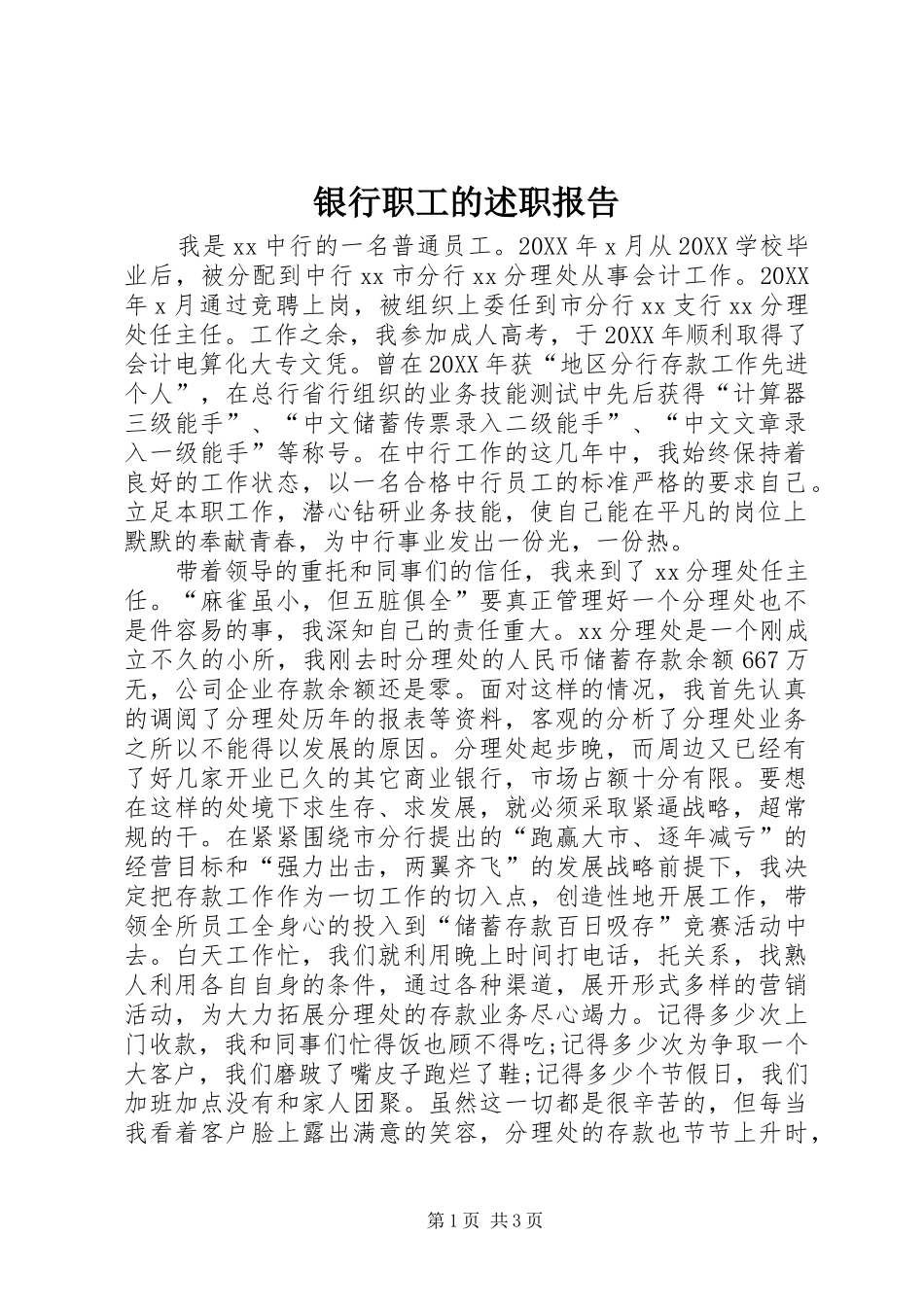 2024年银行职工的述职报告_第1页