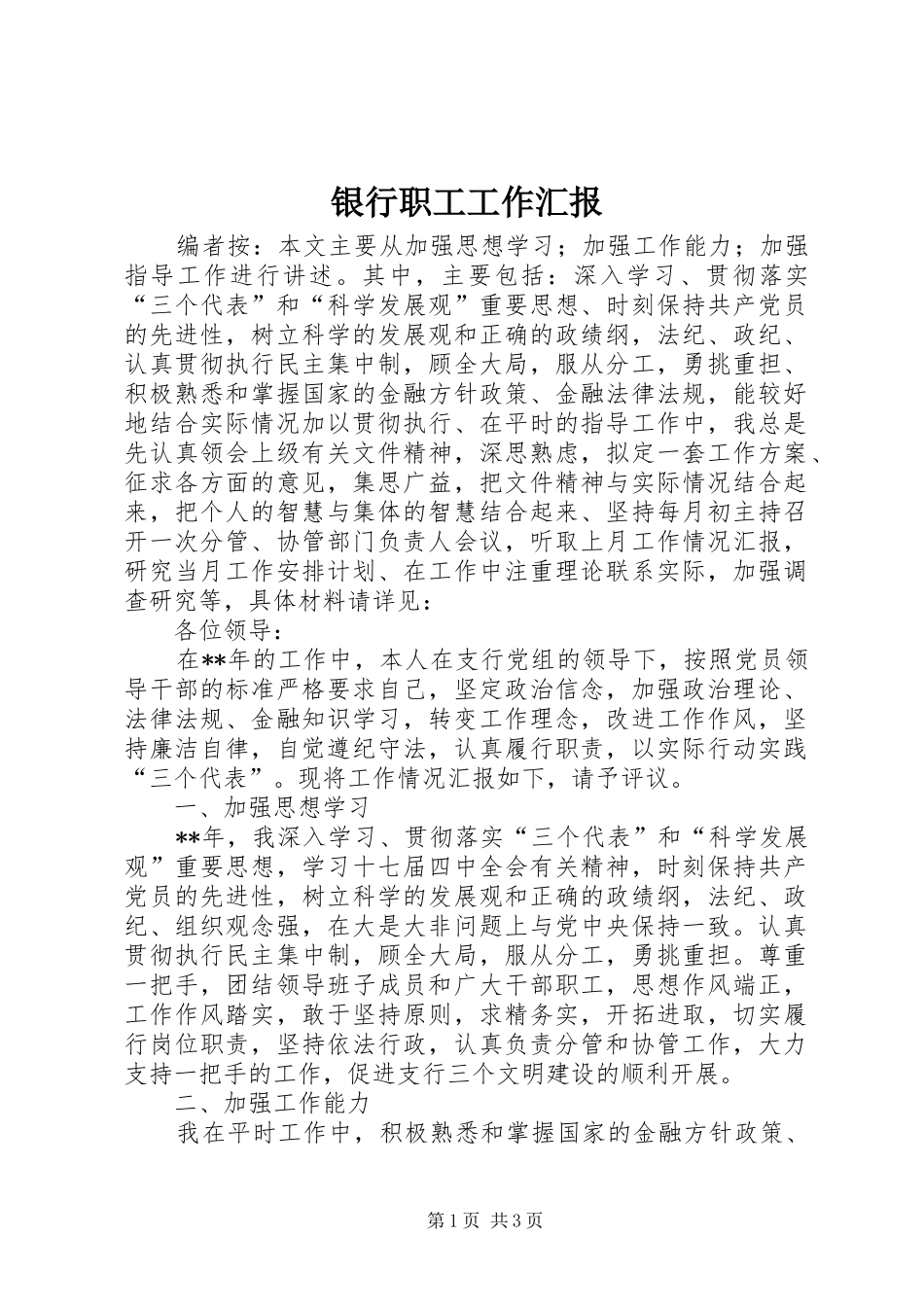 2024年银行职工工作汇报_第1页