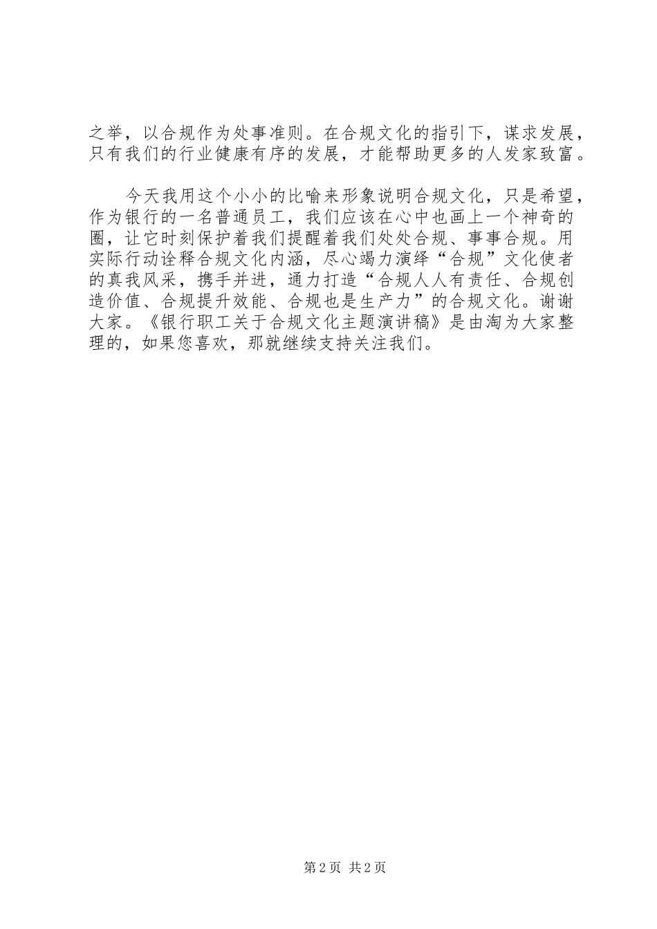 2024年银行职工关于合规文化主题演讲稿_第2页