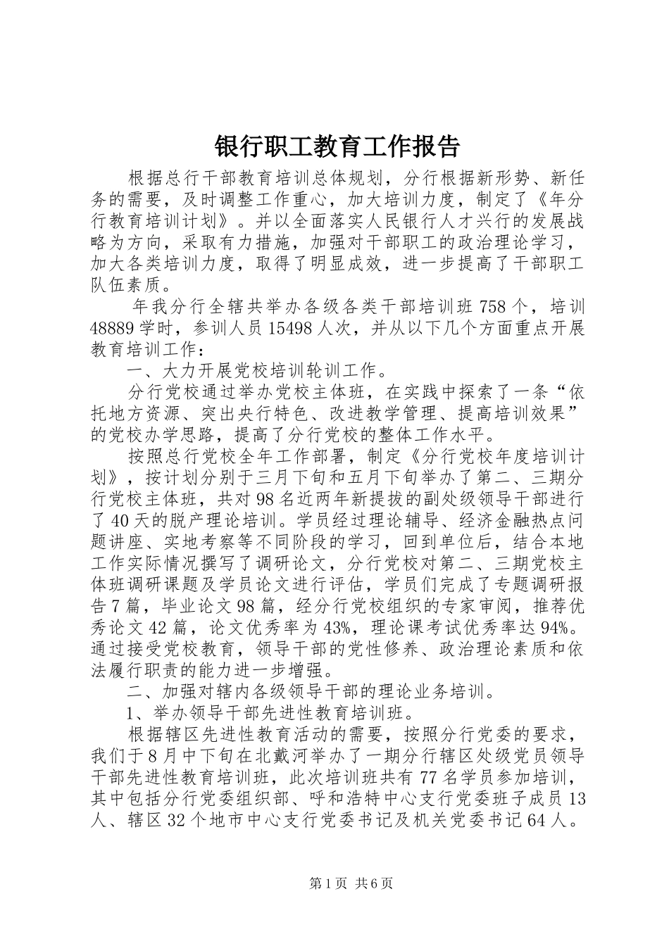 2024年银行职工教育工作报告_第1页