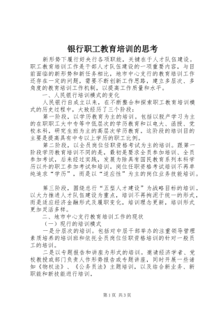 2024年银行职工教育培训的思考