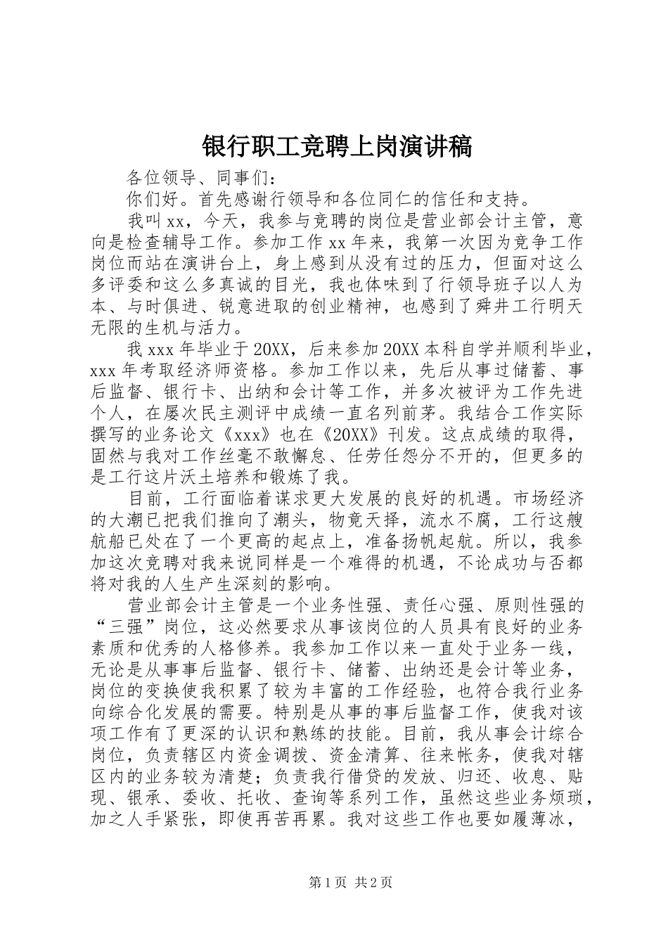 2024年银行职工竞聘上岗演讲稿_第1页