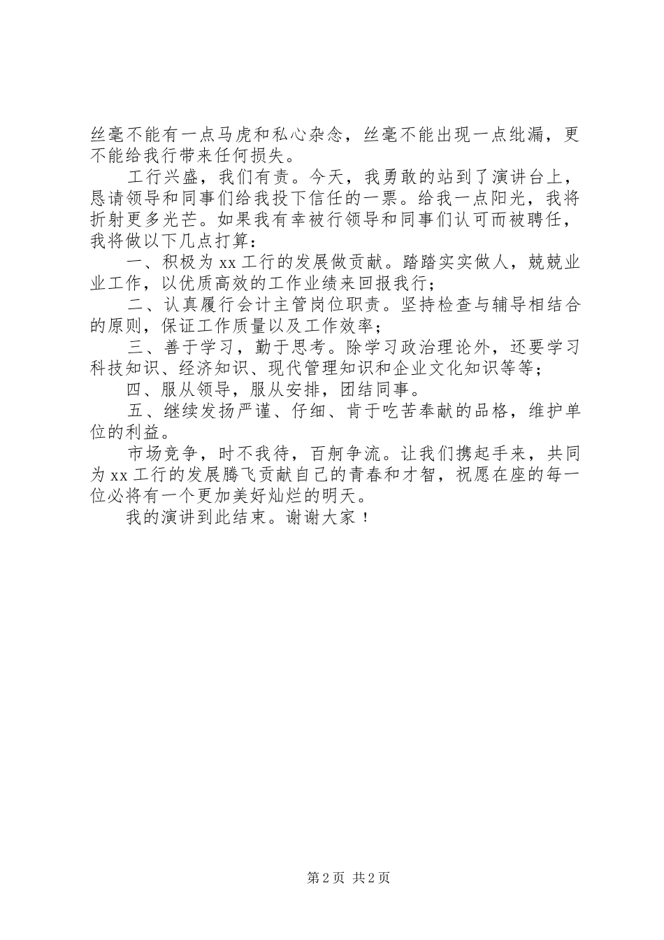 2024年银行职工竞聘上岗演讲稿_第2页