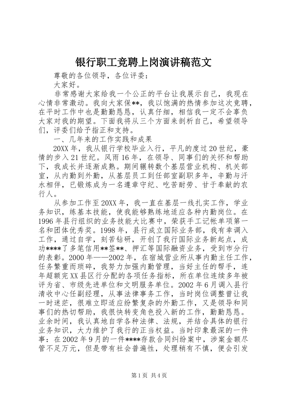 2024年银行职工竞聘上岗演讲稿范文_第1页
