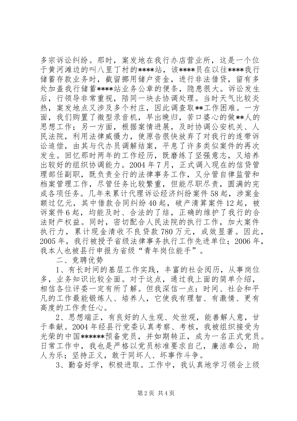 2024年银行职工竞聘上岗演讲稿范文_第2页