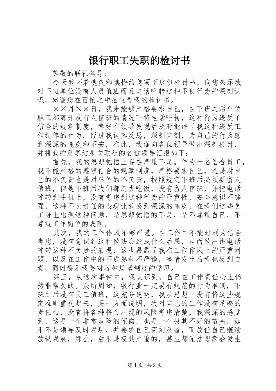 2024年银行职工失职的检讨书_第1页