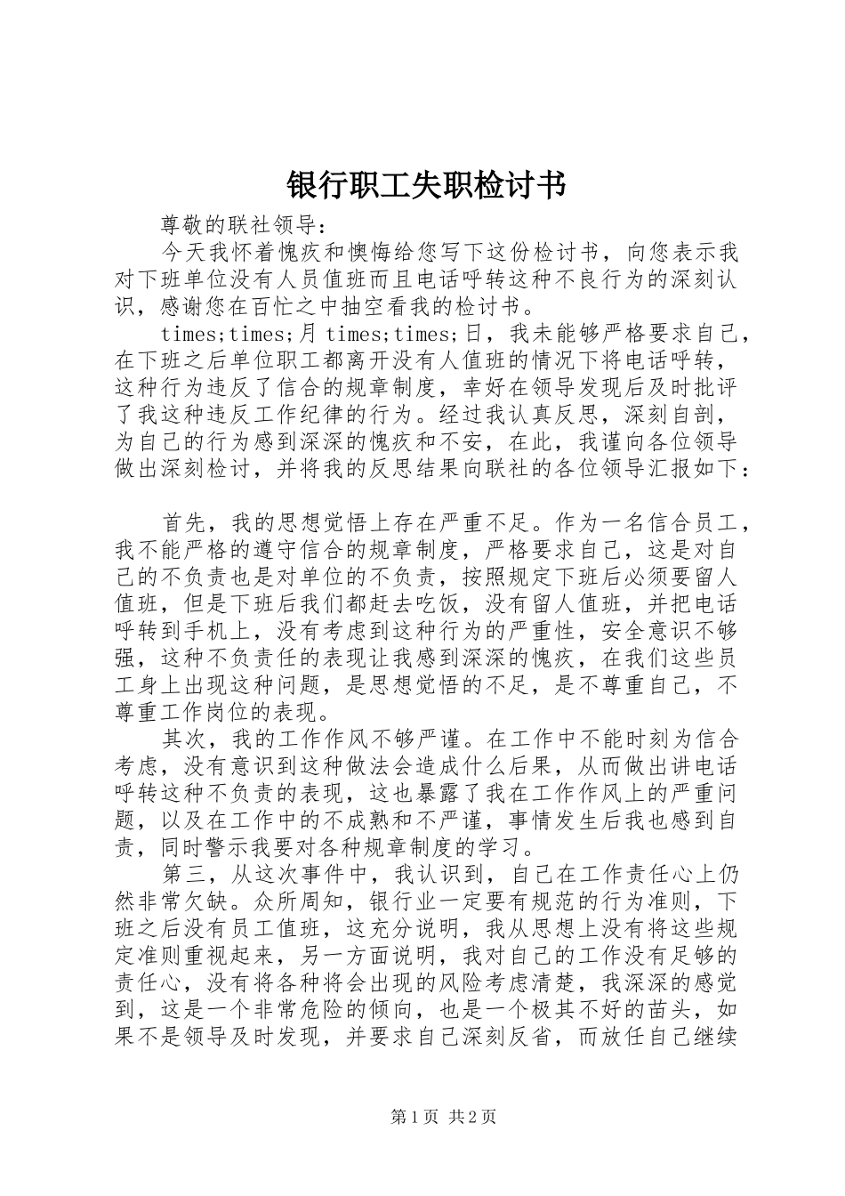 2024年银行职工失职检讨书_第1页
