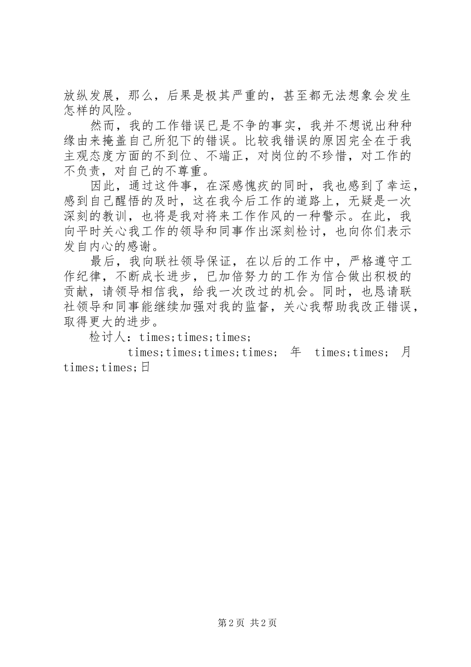 2024年银行职工失职检讨书_第2页