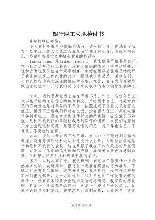 2024年银行职工失职检讨书