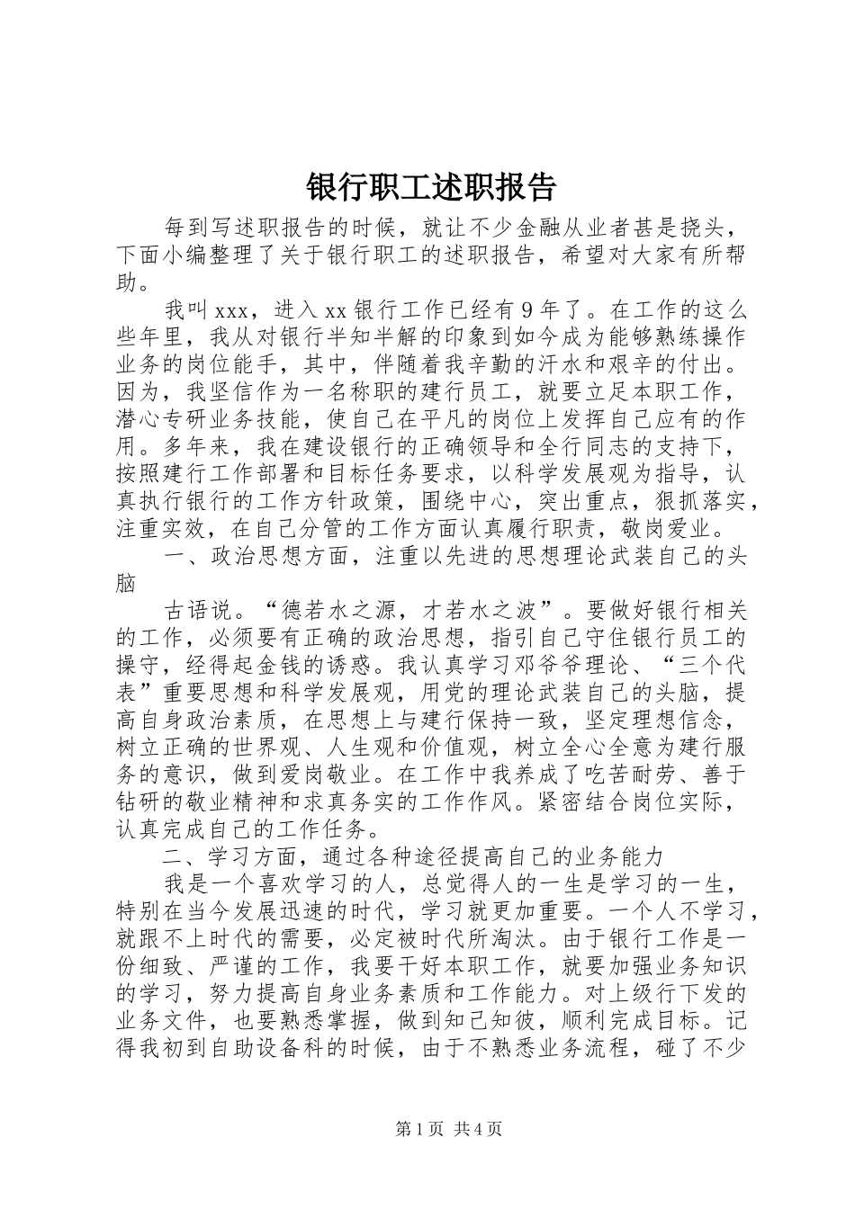 2024年银行职工述职报告_第1页