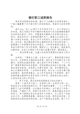 2024年银行职工述职报告