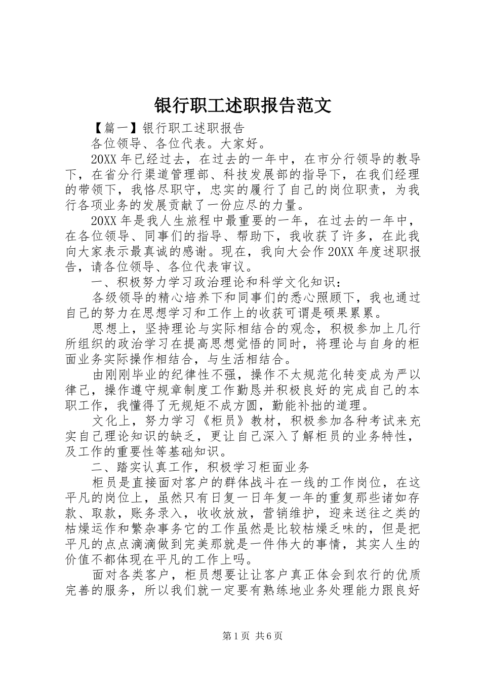 2024年银行职工述职报告范文_第1页