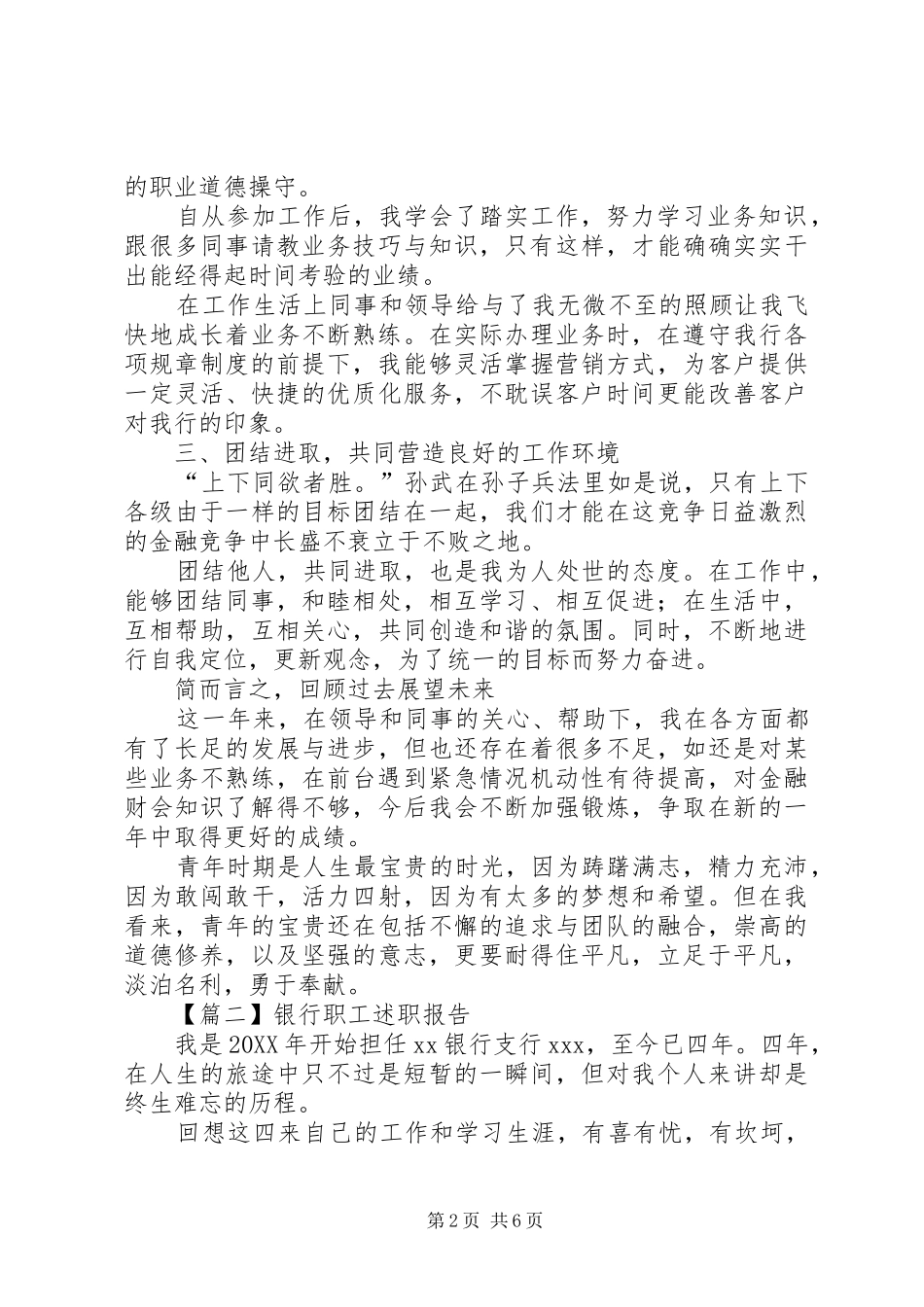 2024年银行职工述职报告范文_第2页