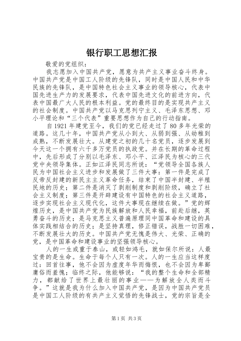 2024年银行职工思想汇报_第1页