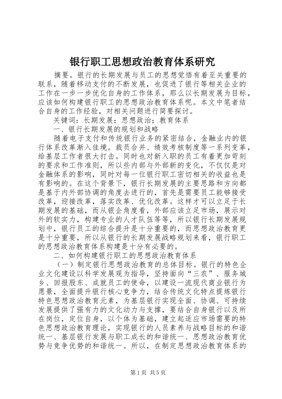 2024年银行职工思想政治教育体系研究_第1页