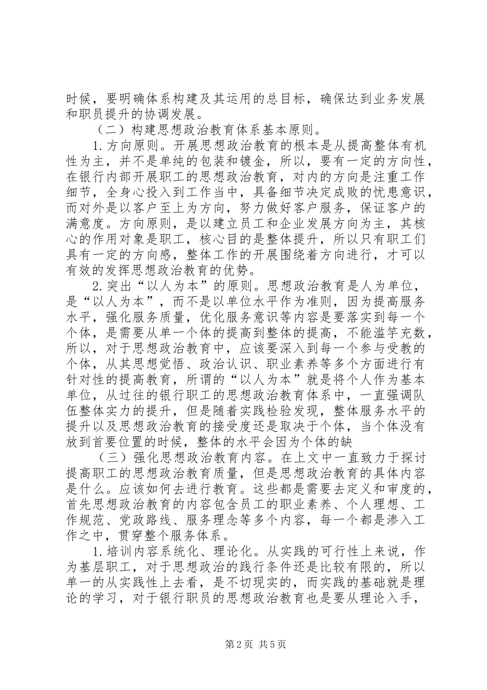 2024年银行职工思想政治教育体系研究_第2页
