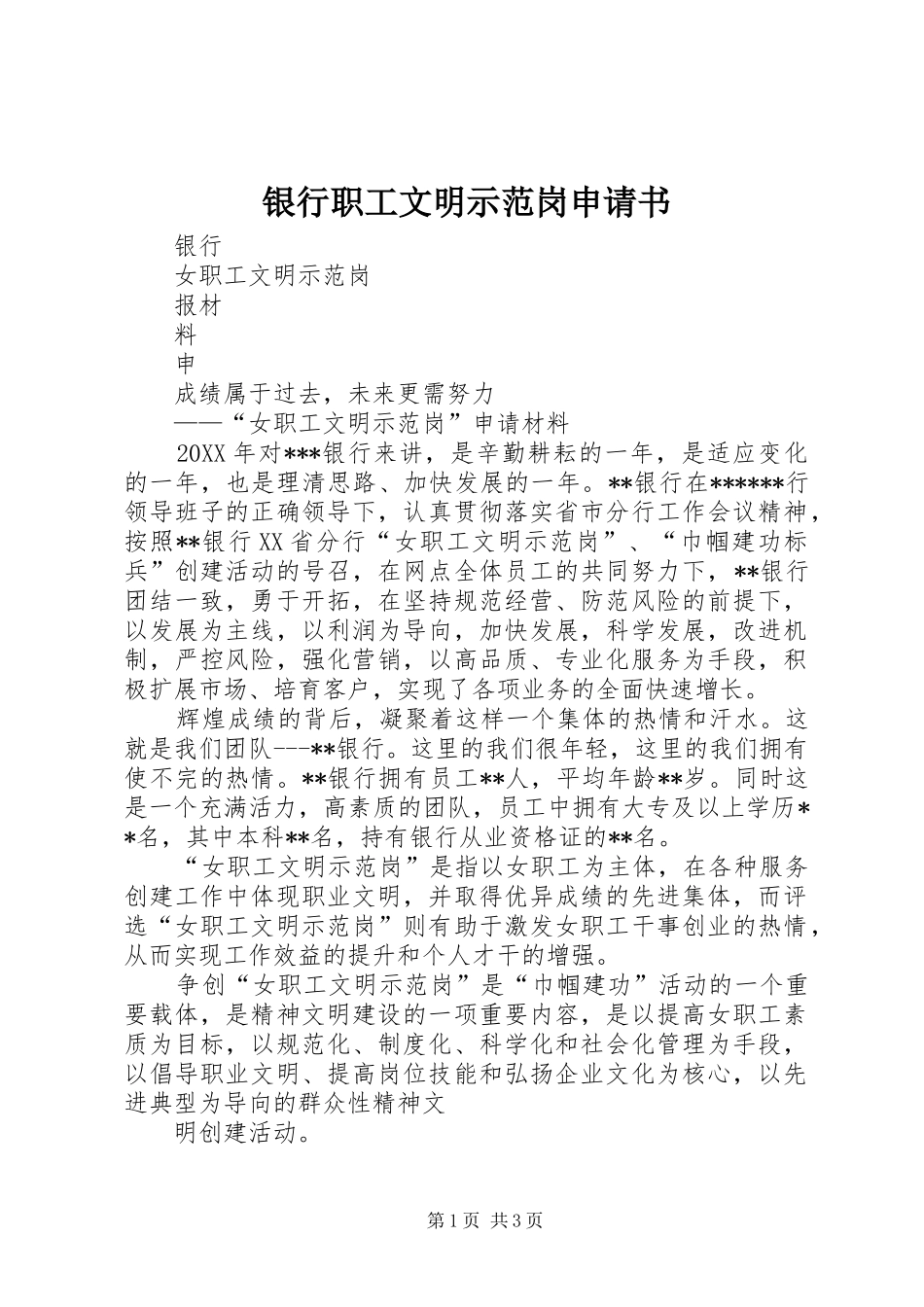 2024年银行职工文明示范岗申请书_第1页