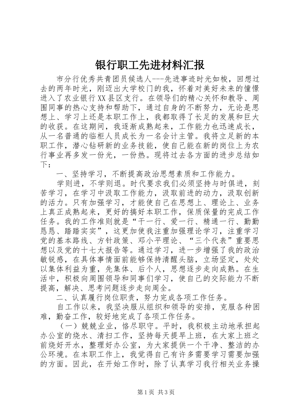 2024年银行职工先进材料汇报_第1页