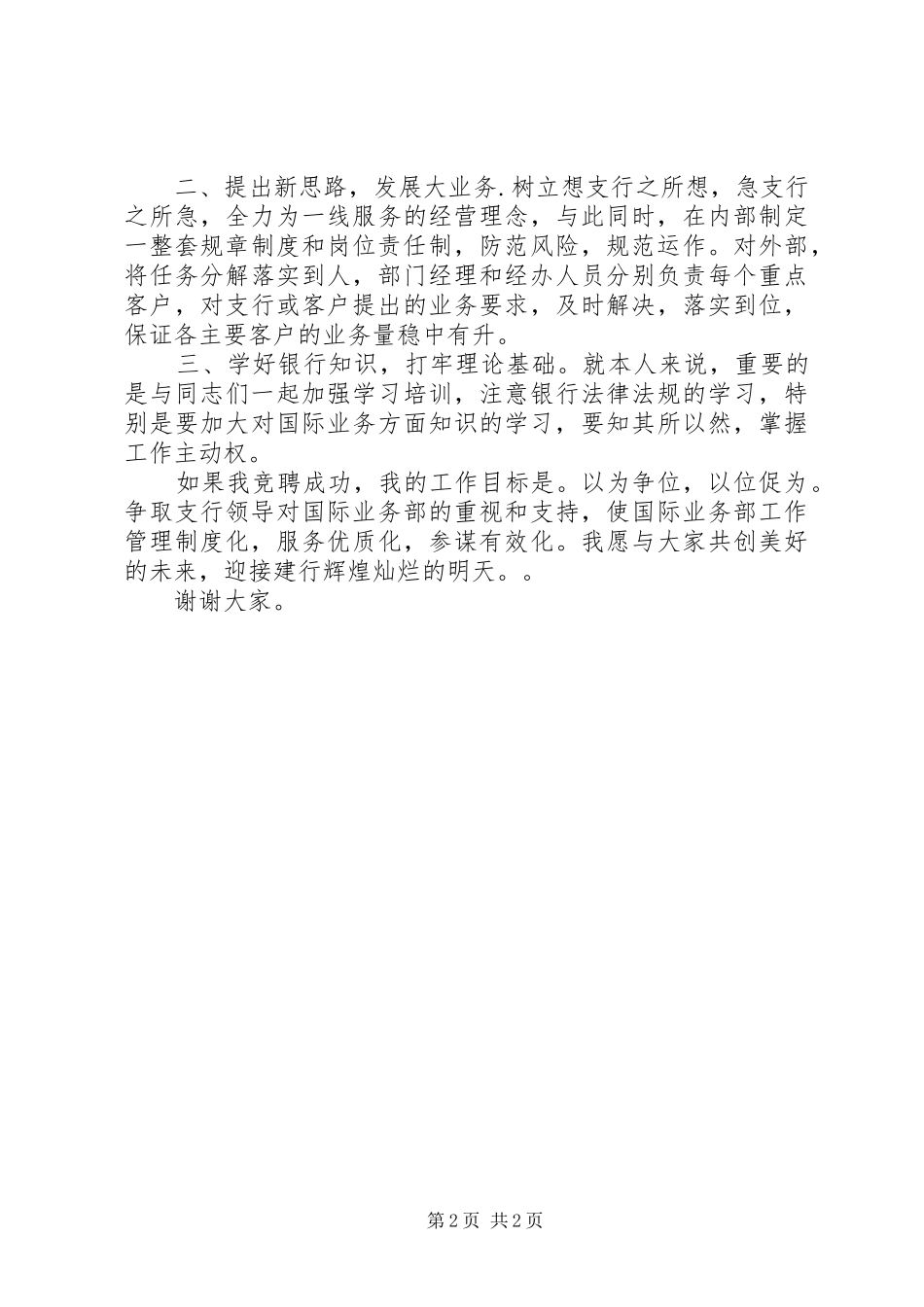 2024年银行职位竞聘上岗演讲稿范文_第2页