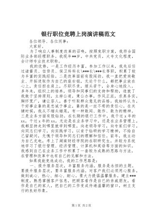 2024年银行职位竞聘上岗演讲稿范文