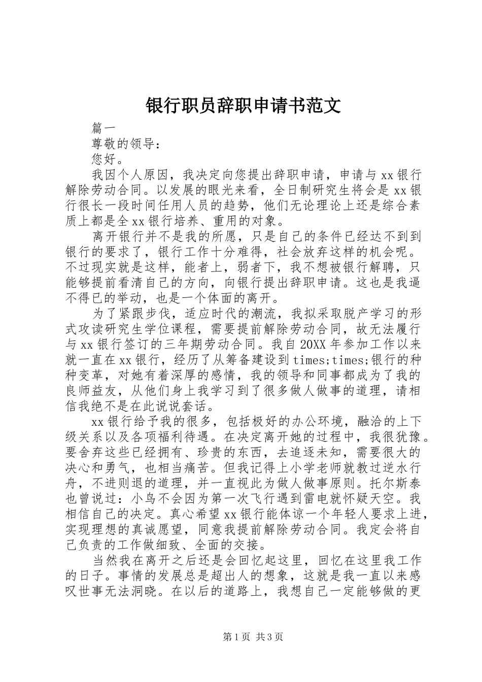 2024年银行职员辞职申请书范文_第1页