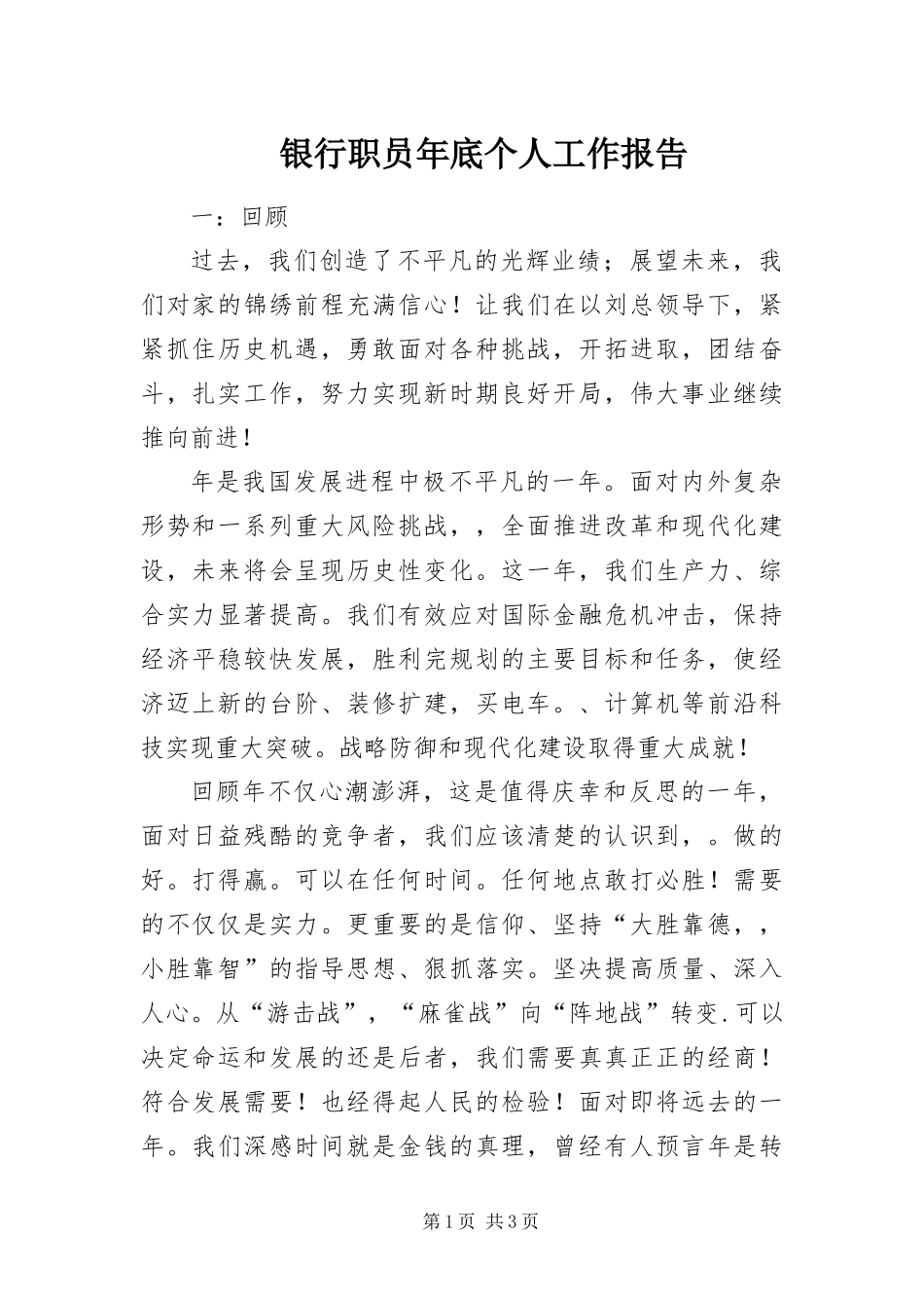 2024年银行职员年底个人工作报告_第1页