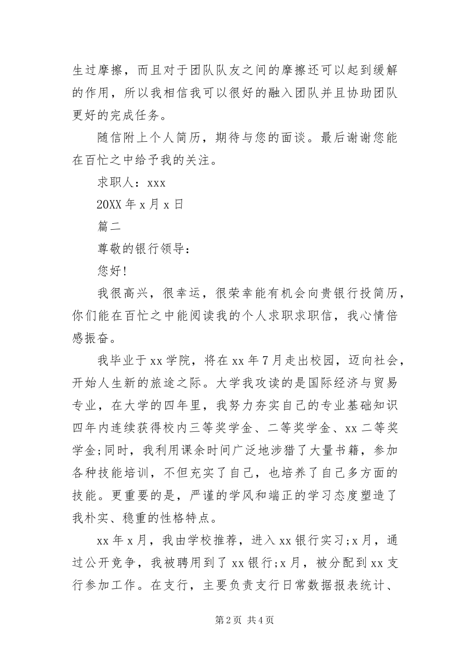 2024年银行职员求职信_第2页
