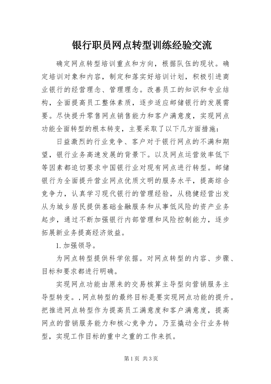 2024年银行职员网点转型训练经验交流_第1页