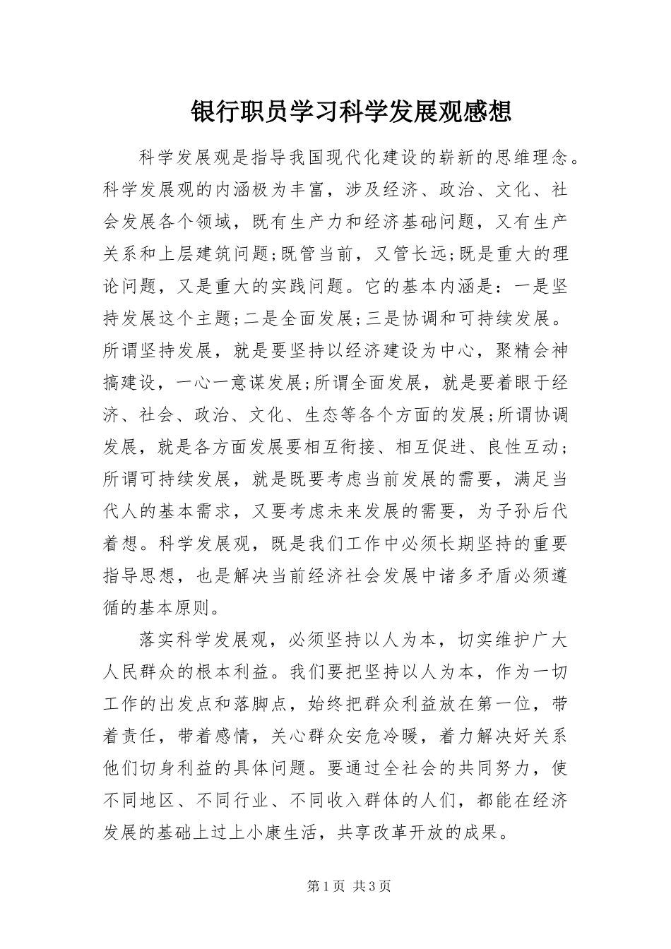 2024年银行职员学习科学发展观感想_第1页