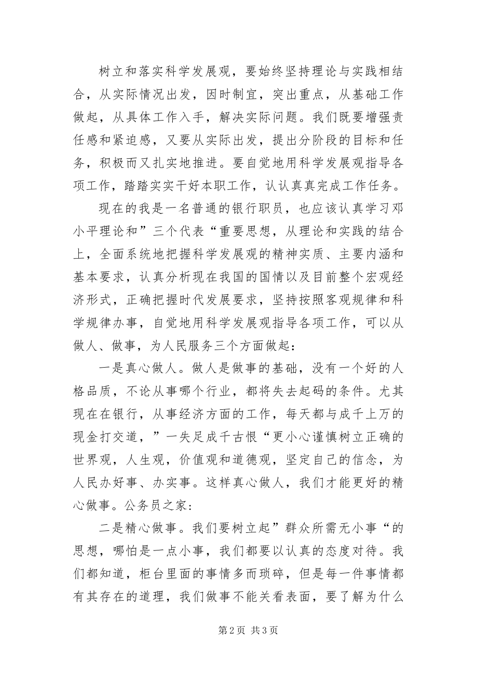 2024年银行职员学习科学发展观感想_第2页