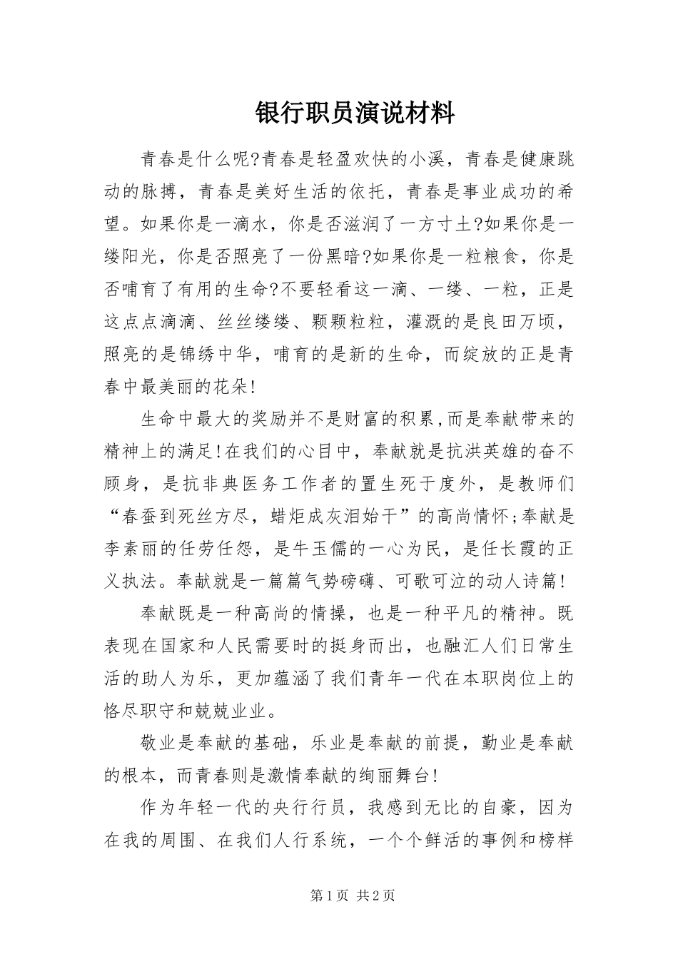 2024年银行职员演说材料_第1页