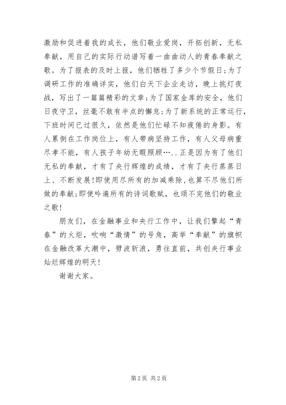 2024年银行职员演说材料_第2页