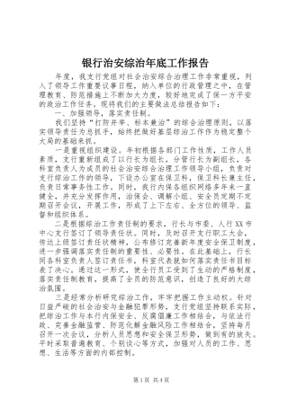 2024年银行治安综治年底工作报告
