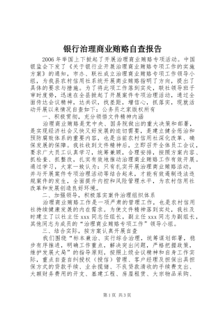 2024年银行治理商业贿赂自查报告