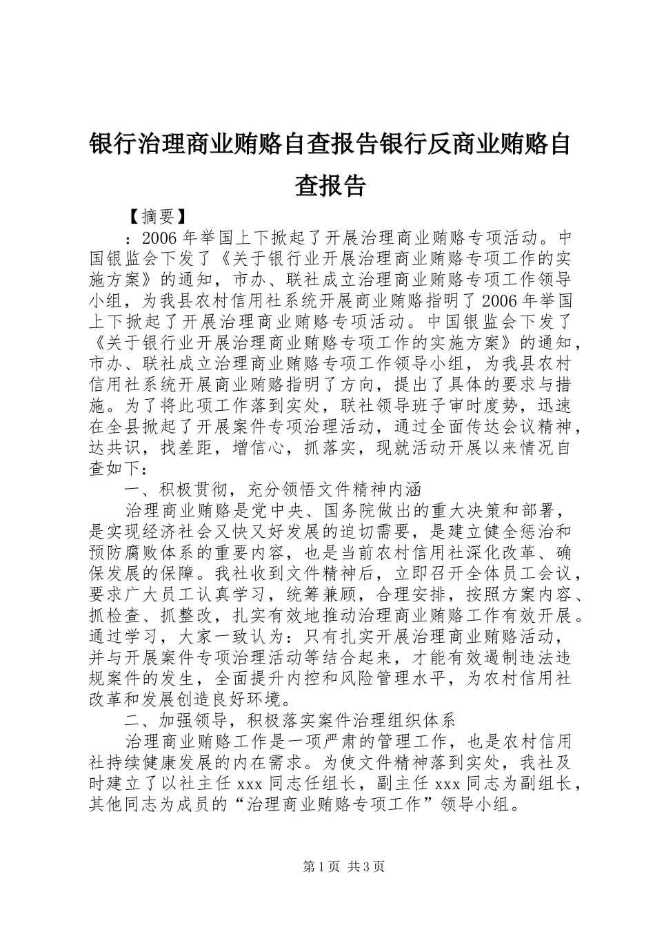 2024年银行治理商业贿赂自查报告银行反商业贿赂自查报告_第1页