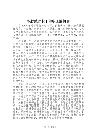 2024年银行致行长干部职工慰问信