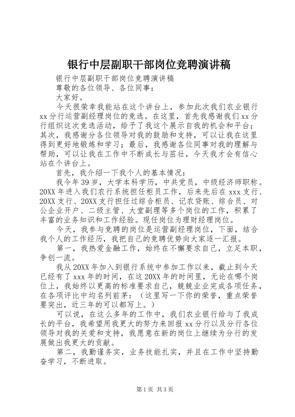 2024年银行中层副职干部岗位竞聘演讲稿_第1页