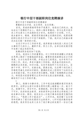 2024年银行中层干部副职岗位竞聘演讲