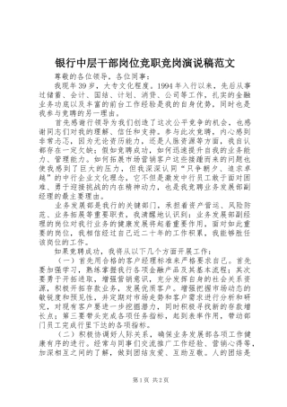 2024年银行中层干部岗位竞职竞岗演说稿范文