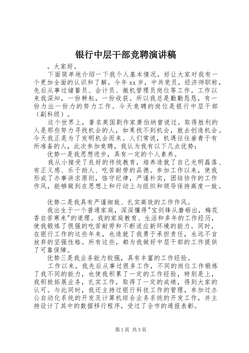 2024年银行中层干部竞聘演讲稿_第1页