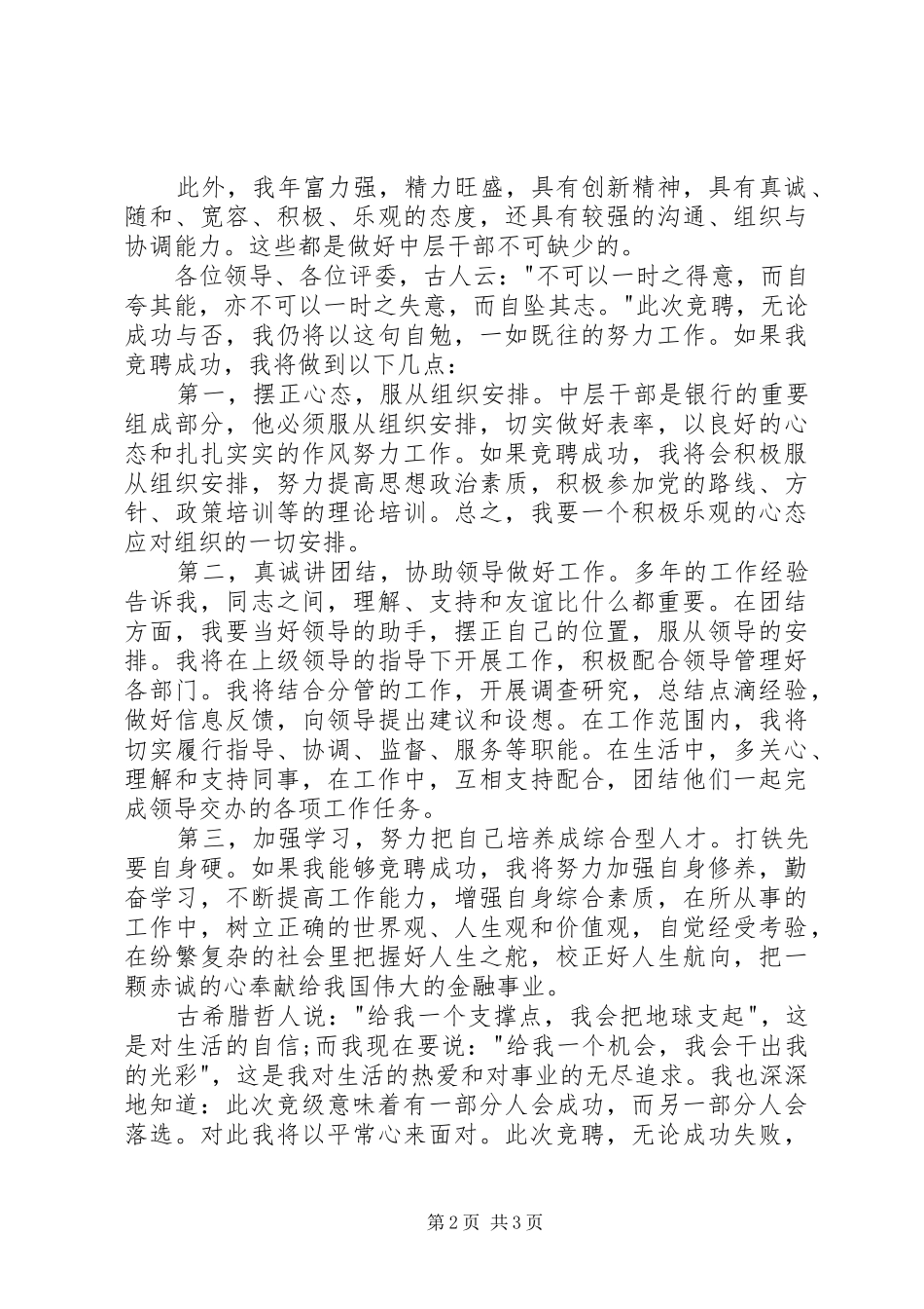 2024年银行中层干部竞聘演讲稿_第2页