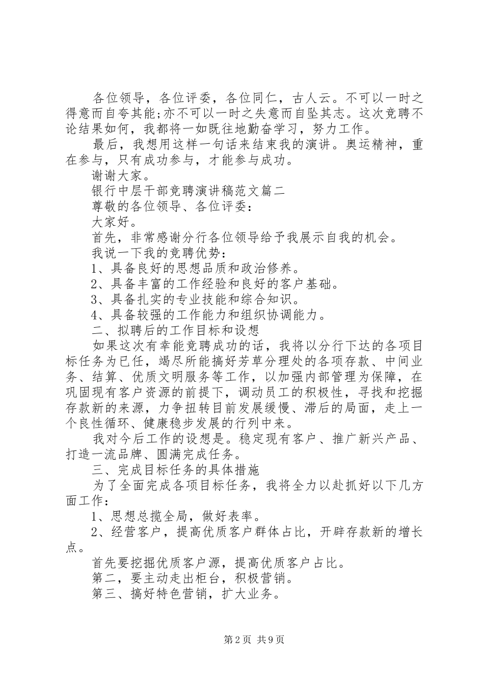 2024年银行中层干部竞聘演讲稿范文五篇_第2页