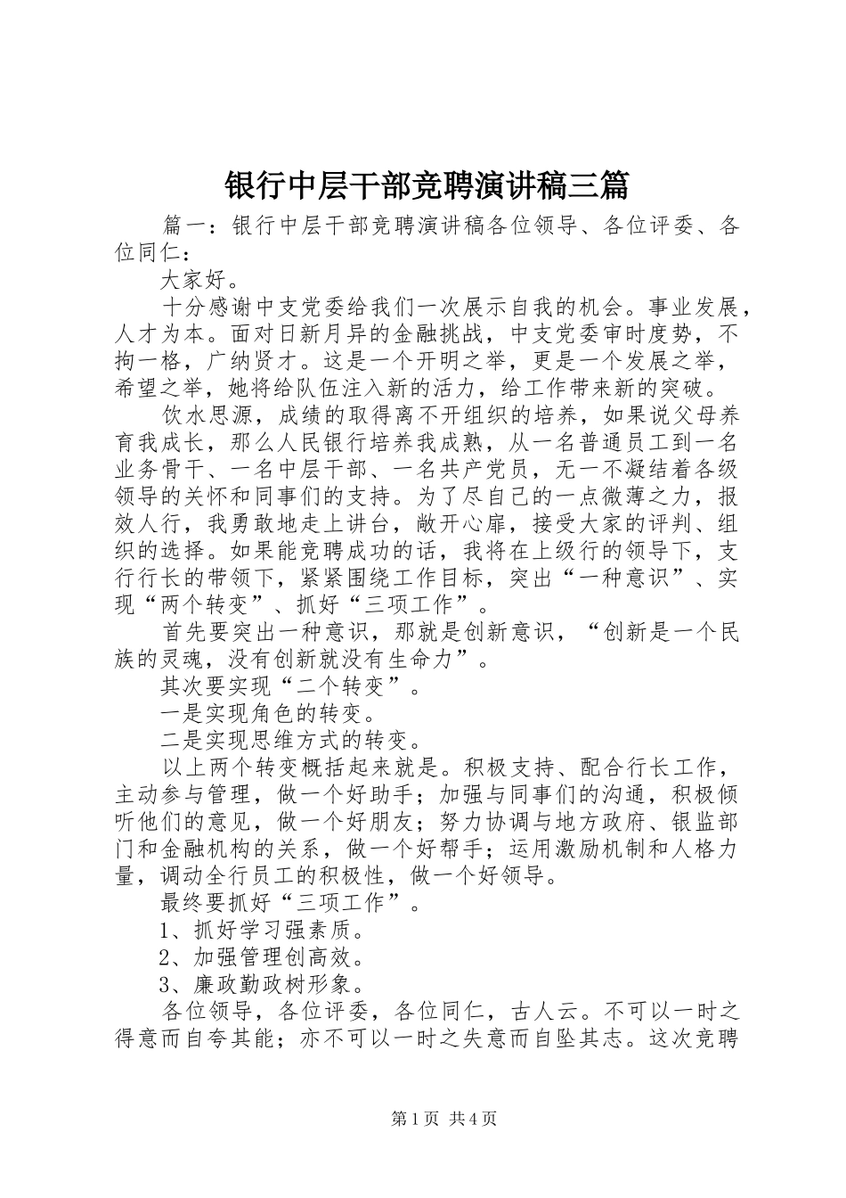 2024年银行中层干部竞聘演讲稿三篇_第1页